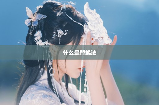 什么是替换法