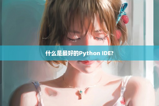 什么是最好的Python IDE?