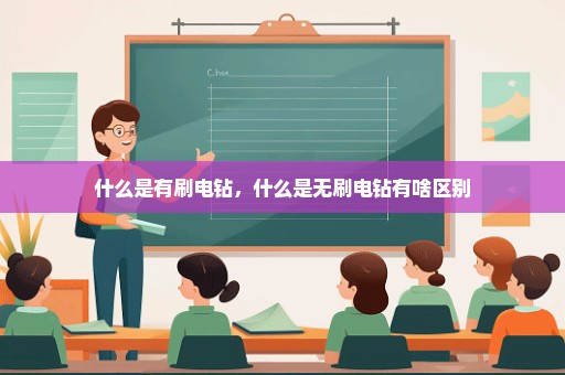 什么是有刷电钻，什么是无刷电钻有啥区别
