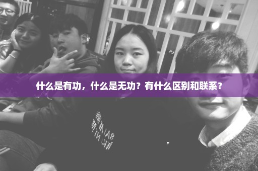 什么是有功，什么是无功？有什么区别和联系？
