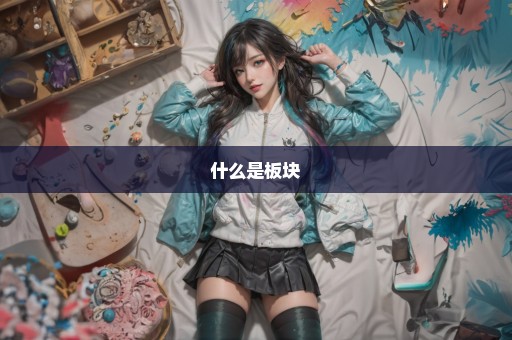 什么是板块
