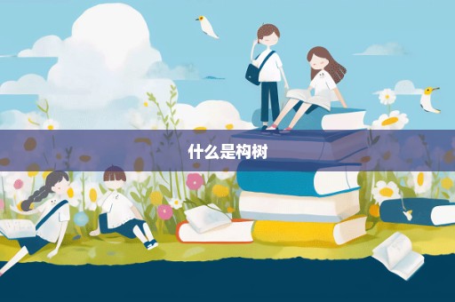 什么是构树