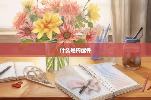 什么是构配件