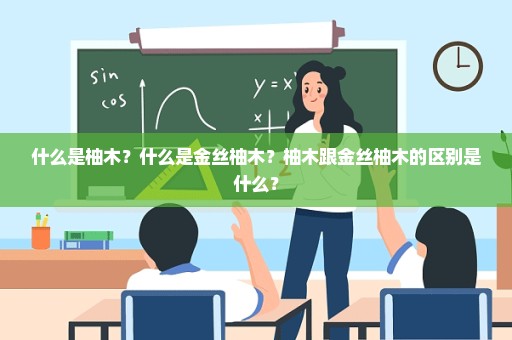 什么是柚木？什么是金丝柚木？柚木跟金丝柚木的区别是什么？