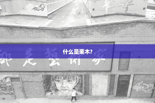 什么是栗木?
