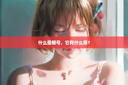 什么是根号，它有什么用？