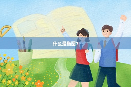 什么是椭圆？