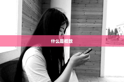 什么是概数