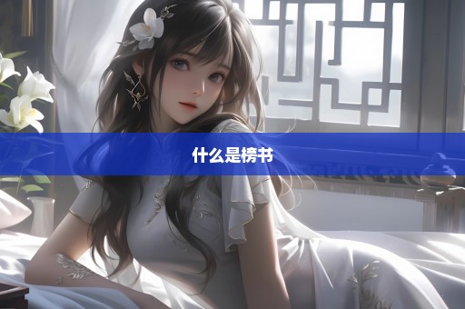 什么是榜书