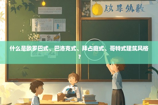 什么是欧罗巴式、巴洛克式、拜占庭式、哥特式建筑风格？
