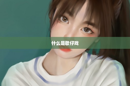 什么是歌仔戏