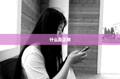 什么是正畸