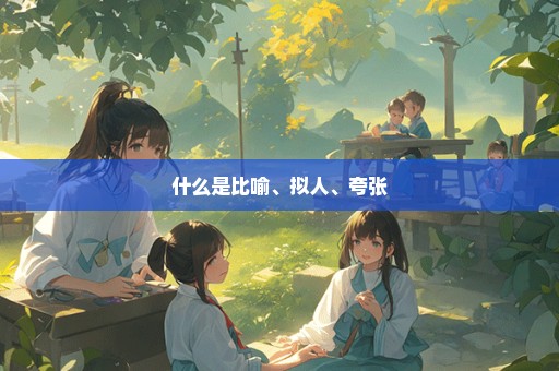 什么是比喻、拟人、夸张