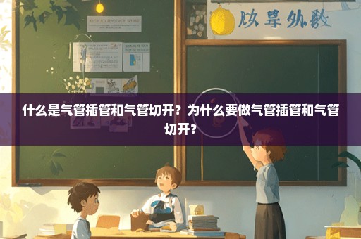 什么是气管插管和气管切开？为什么要做气管插管和气管切开？