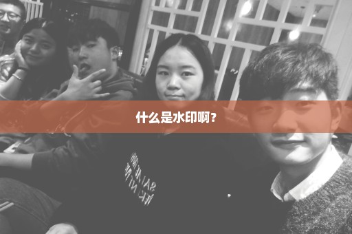 什么是水印啊？