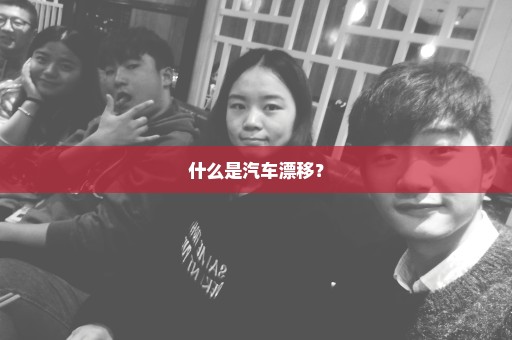 什么是汽车漂移？