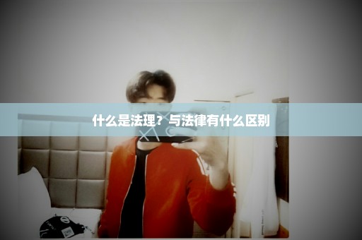 什么是法理？与法律有什么区别