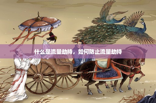 什么是流量劫持，如何防止流量劫持