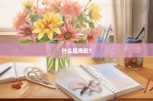 什么是海蛇？