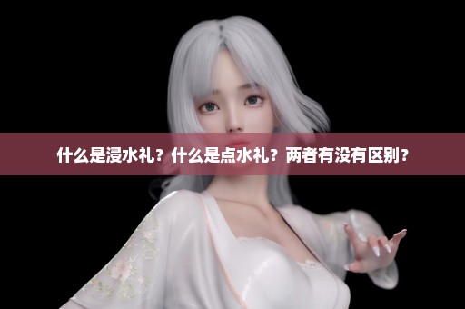 什么是浸水礼？什么是点水礼？两者有没有区别？