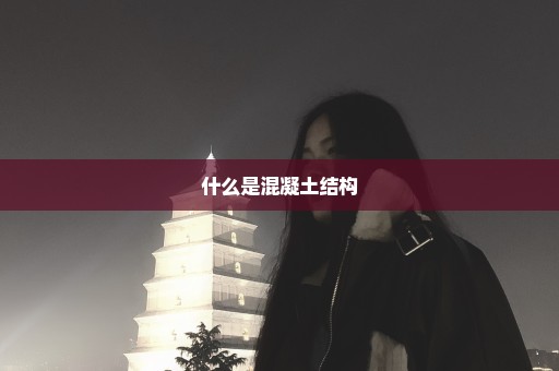 什么是混凝土结构