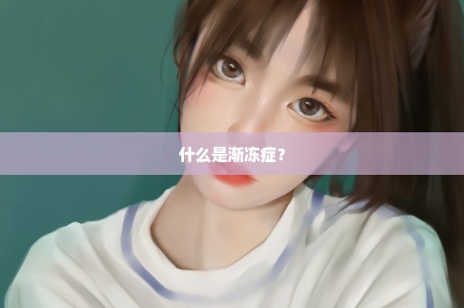 什么是渐冻症？