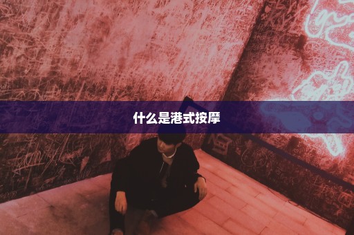 什么是港式按摩