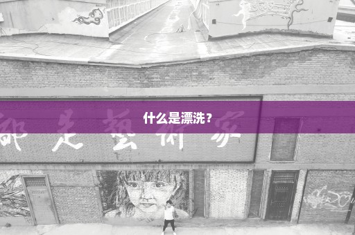 什么是漂洗？