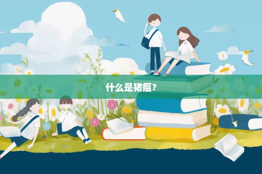 什么是猪瘟？