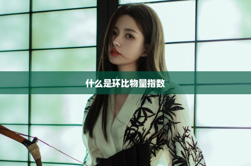 什么是环比物量指数