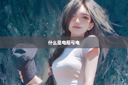 什么是电瓶亏电