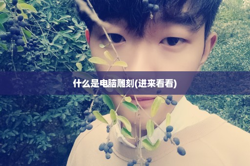 什么是电脑雕刻(进来看看)