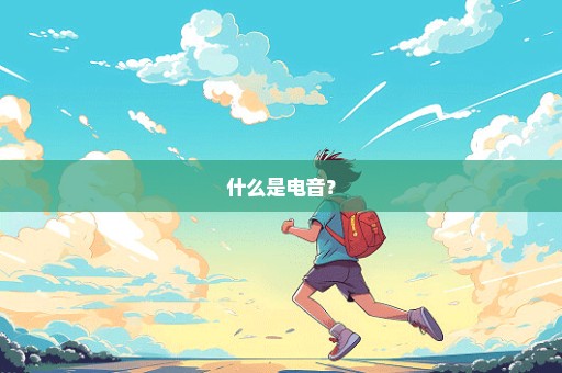 什么是电音？