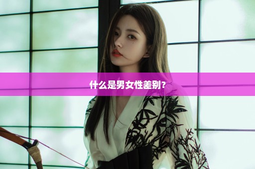 什么是男女性差别？