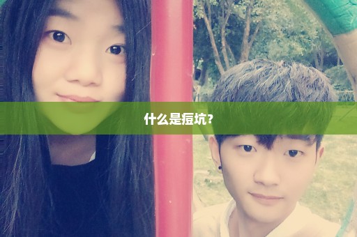 什么是痘坑？