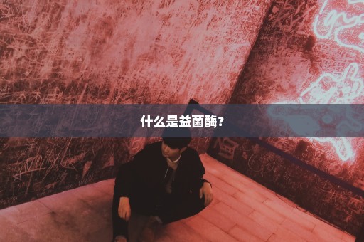 什么是益菌酶？