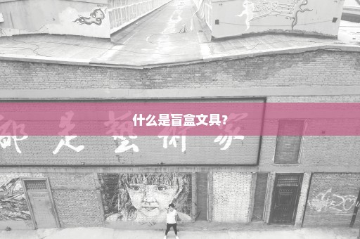 什么是盲盒文具？