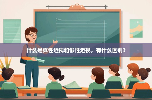 什么是真性近视和假性近视，有什么区别？