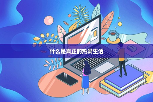 什么是真正的热爱生活