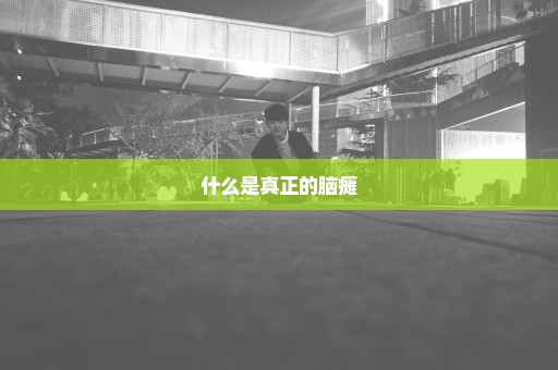 什么是真正的脑瘫