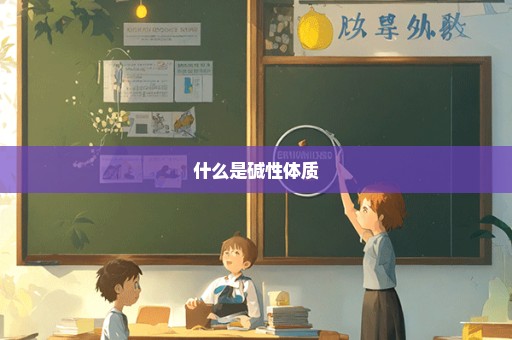什么是碱性体质