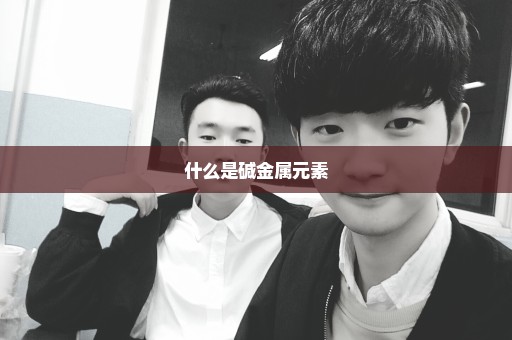 什么是碱金属元素