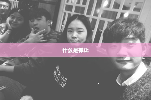 什么是禅让