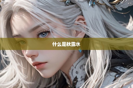 什么是秋露水