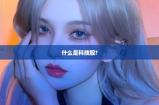 什么是科技股?