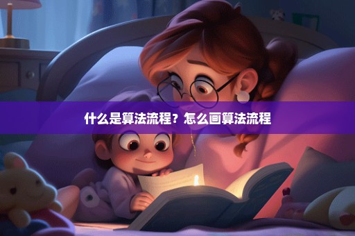 什么是算法流程？怎么画算法流程