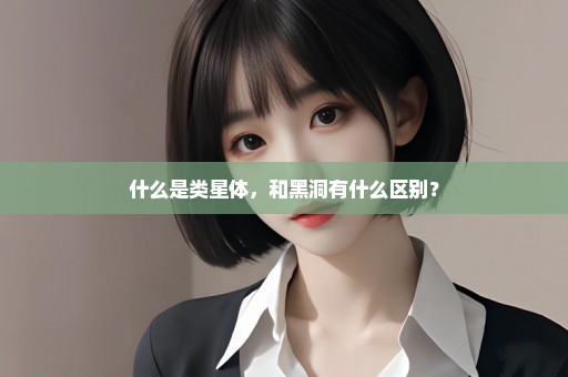 什么是类星体，和黑洞有什么区别？