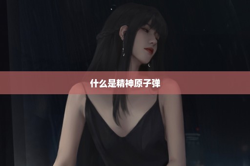 什么是精神原子弹