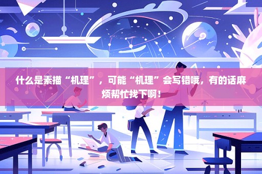 什么是素描“机理”，可能“机理”会写错哦，有的话麻烦帮忙找下啊！