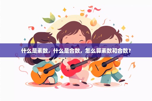 什么是素数，什么是合数，怎么算素数和合数？